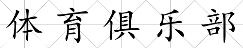 體育俱樂部