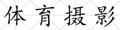 體育攝影