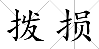 撥損