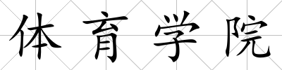 體育學院