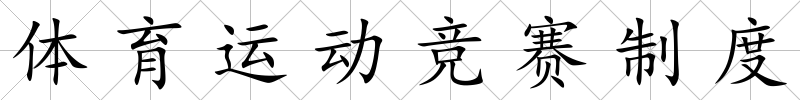 體育運動競賽制度