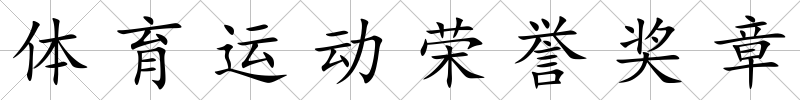 體育運動榮譽獎章