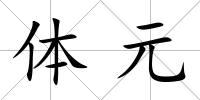 體元