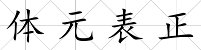 體元表正