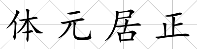 體元居正