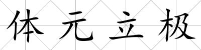 體元立極