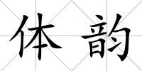 體韻