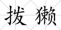 撥獺