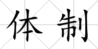 體制