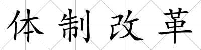 體制改革