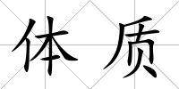 體質