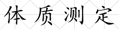 體質測定