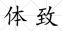 體致