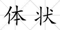 體狀