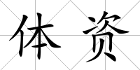 體資