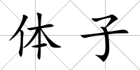 體子