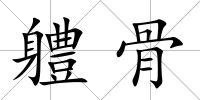 軆骨