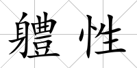 軆性