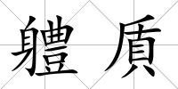 軆貭