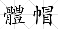 體帽