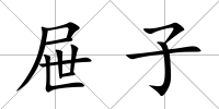 屜子