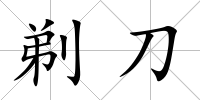 剃刀