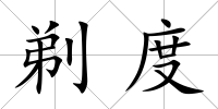剃度
