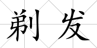 剃發