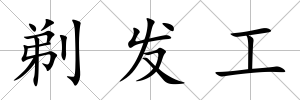 剃發(fā)工