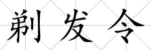 剃發令