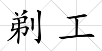 剃工