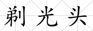 剃光頭