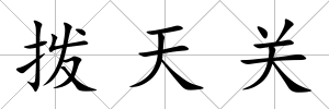 撥天關