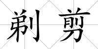 剃剪