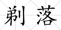 剃落
