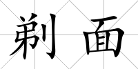 剃面