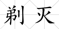 剃滅