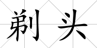 剃頭