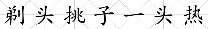 剃頭挑子一頭熱