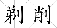 剃削