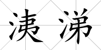 洟涕