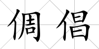 倜倡