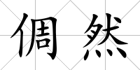 倜然