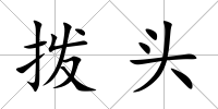 撥頭