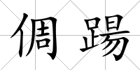 倜踼