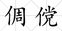 倜儻