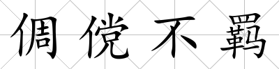 倜儻不羈