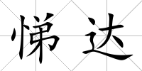 悌達