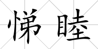 悌睦