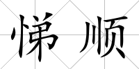 悌順